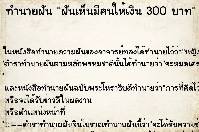 ทำนายฝัน ฝันเห็นมีคนให้เงิน 300 บาท ทำนายฝัน ฝันเห็นมีคนให้เงิน 300 บาท